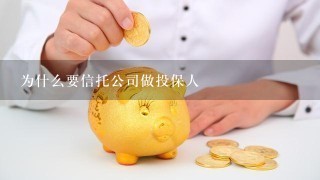 为什么要信托公司做投保人