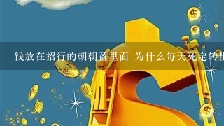 钱放在招行的朝朝盈里面 为什么每天死定转出到招行银行卡了？