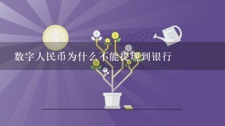 数字人民币为什么不能提现到银行