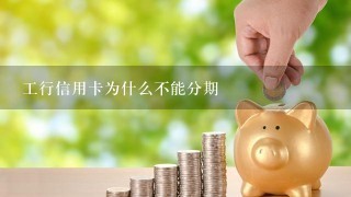 工行信用卡为什么不能分期