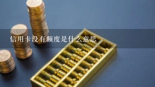 信用卡没有额度是什么意思