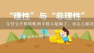 支付宝手机转账到卡提示超额了，该怎么解决？