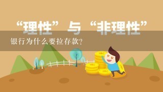 银行为什么要拉存款？