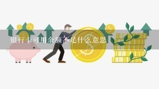 银行卡可用余额不足什么意思