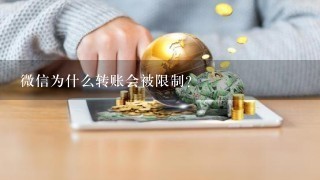 微信为什么转账会被限制？