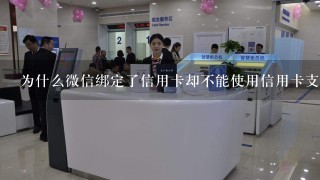 为什么微信绑定了信用卡却不能使用信用卡支付？