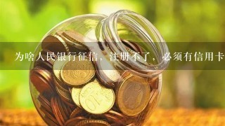 为啥人民银行征信，注册不了，必须有信用卡才可以吗，求大神指点