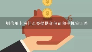 刷信用卡为什么要提供身份证和手机验证码