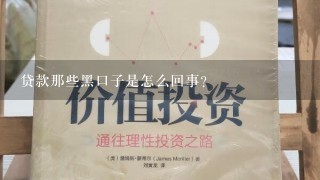 贷款那些黑口子是怎么回事？