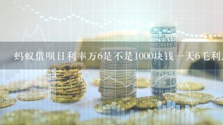 蚂蚁借呗日利率万6是不是1000块钱一天6毛利息一个18块钱？