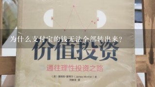 为什么支付宝的钱无法全部转出来？