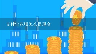 支付宝花呗怎么提现金