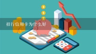 招行信用卡为什么好