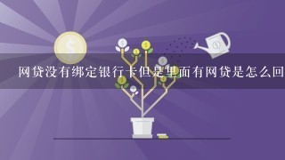 网贷没有绑定银行卡但是里面有网贷是怎么回事