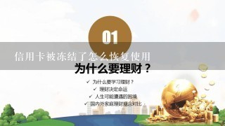 信用卡被冻结了怎么恢复使用