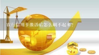 农行信用卡激活后怎么刷不起来?