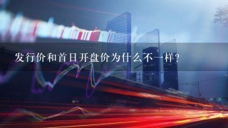 发行价和首日开盘价为什么不一样？