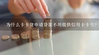 为什么卡卡货申请贷款不用提供信用卡卡号？能借到钱