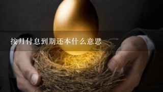 按月付息到期还本什么意思