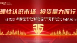 我微信绑的是自己身份证，为什么交易限制后人脸识别验证一直显示失败？