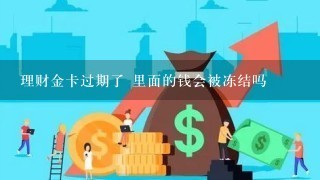 理财金卡过期了 里面的钱会被冻结吗