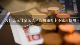 为什么支付宝充值只能用储蓄卡不能用信用卡？