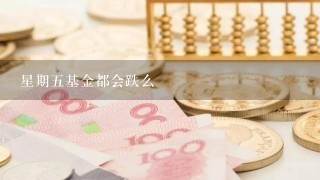 星期五基金都会跌么