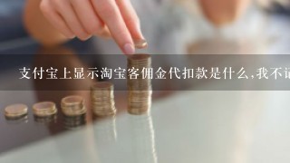 支付宝上显示淘宝客佣金代扣款是什么,我不记得我用过淘宝客推广啊