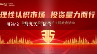 用钱宝一般几天上征信