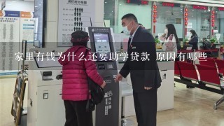 家里有钱为什么还要助学贷款 原因有哪些