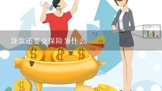 贷款还要交保险为什么