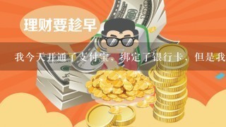 我今天开通了支付宝，绑定了银行卡，但是我充值时发现那里只能从银行卡冲500，那个限额怎么提升