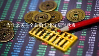 为什么买车全款购车比分期付款贵