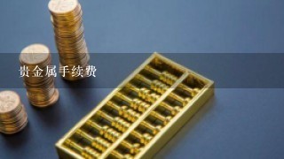 贵金属手续费