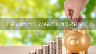 开通支付宝为什么说银行预留号码错误