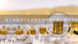 有人知道为什么在陆金所理财注册后银行卡认证时需要输入银行卡的密码？