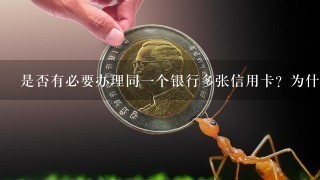 是否有必要办理同一个银行多张信用卡？为什么