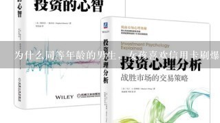 为什么同等年龄的男生，女孩喜欢信用卡刷爆穿着时髦的男生,却不喜欢穿着一般但有6位存款的男生？