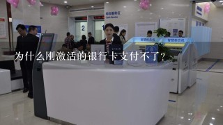 为什么刚激活的银行卡支付不了？