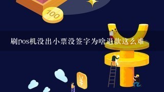 刷pos机没出小票没签字为啥退款这么难