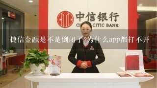 捷信金融是不是倒闭了?为什么app都打不开