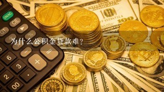 为什么公积金贷款难？