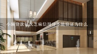 小额贷款每次芝麻信用分不能验证为什么