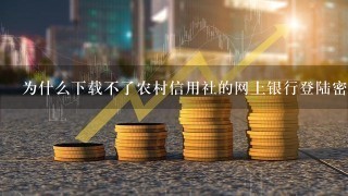 为什么下载不了农村信用社的网上银行登陆密码的控件啊