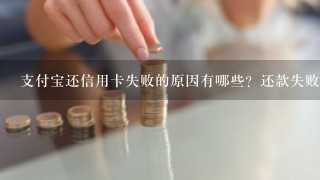 支付宝还信用卡失败的原因有哪些？还款失败十大原因