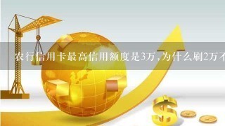 农行信用卡最高信用额度是3万,为什么刷2万不可以?