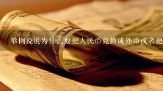 举例说说为什么要把人民币兑换成外币或者把外币兑换