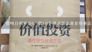 借呗日利率万6，借1万5 算式怎么算是用乘法算是吗，万6就是0.06吗？