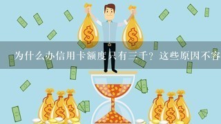 为什么办信用卡额度只有三千？这些原因不容忽视