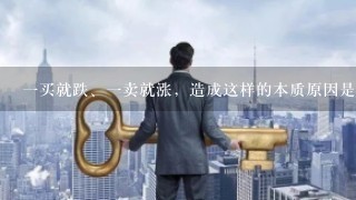 一买就跌、一卖就涨，造成这样的本质原因是什么？